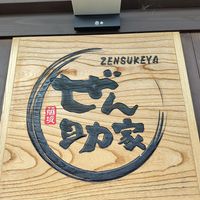  at Zensuke - ぜん助 in Shirakawa
