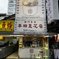   at Origin Tofu in Taipei