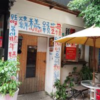  at Ancient Korean Vegetarian Food - 親古韓味蔬食 in Kaohsiung