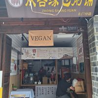  at Zhong Shan Yuan - 众善缘包粥铺 in Dali