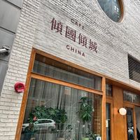 Front at Café China - 傾國傾城 in New York City