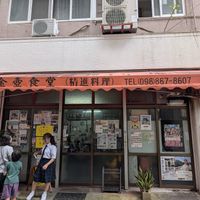  at Kintsubo Shokudo in Okinawa