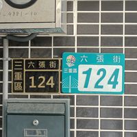 門牌號碼 at Good Eat Teppanyaki 毅植鐵板料理 in New Taipei City