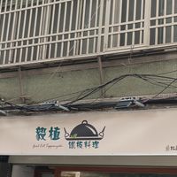 招牌 at Good Eat Teppanyaki 毅植鐵板料理 in New Taipei City