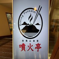 The logo of the restaurant  at Dining Funkatei - 有珠山食堂 噴火亭 in Sobetsu