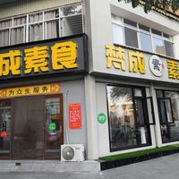  at Fancheng Vegetarian - 梵成素食 in Ruili