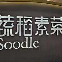  at Soodle - 蔬稻·素菜 in Guangzhou