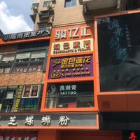   at Confidants & Vegans - 知己素语 in Guangzhou