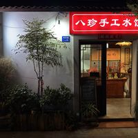   at Eight Treasures Handmade Dumplings (Mom's Love) - 八珍手工水饺（妈妈的爱） in Suzhou