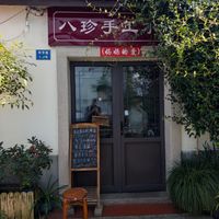  at Eight Treasures Handmade Dumplings (Mom's Love) - 八珍手工水饺（妈妈的爱） in Suzhou