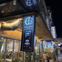 Outsidee  at Home Cooking Place - 闲来私房菜 in Yangshuo