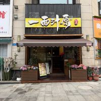 Entrance to the best restaurant in Chongqing  at One Soup Original - 100% Vegan - 一面汁原·纯素 in Chongqing