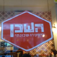 Name at Hashachen Bistro in Tel Aviv