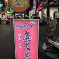 Signage at Húshūo Bādào Stinky Tofu - 胡說八道酵素臭豆腐 in Kaohsiung