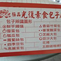 Legend indicating fillings from dots and folds at Ji pin guang fu su shi bao zi - 極品光復素食包子 in Taipei