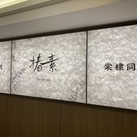  at ChunSu - 椿素 in Shenzhen