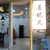 Main entrance   at Shan Xiao Wei · Exquisite Small Portions Restaurant - 善晓为·精致小份菜馆 in Dali