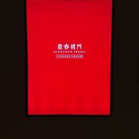   at QingChun Perma (慶春樸門) in Beijing