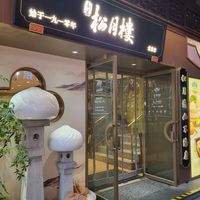 Entrée at Spring Breeze Pine Moon Pavilion - Bai Ling Lu - 春风松月楼 in Shanghai