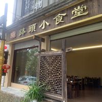   at Buddha Bowl Vegetarian Restaurant - 鉢頭素食店 in Heshun Town