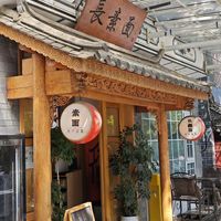 Store front at Bodhi Tea, Plant Cuisine, and Mushroom Restaurant - 菩茶·植物料理·菌子上的餐厅 in Dali