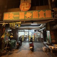 Storefront   at Si Zhu Yi Er Vegetarian Restaurant in Taichung