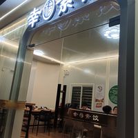  at Happy Vegetarian Dumplings - 幸福素饺 in Dongguan