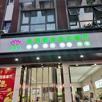 Restaurant sign  at Quanmin Vegetarian Buffet Restaurant - 全民素食自助餐厅 in Zhengzhou