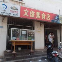 Facade of the restaurant. You may write down the Chinese characters and show them to people for directions. at Wenjun in Jianshui
