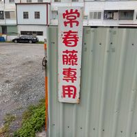 免費停車場 at Cháng ChūnTéng SùShí 常春藤素食 in Hualien