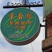 招牌 at Cháng ChūnTéng SùShí 常春藤素食 in Hualien