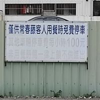 免費停車場 at Cháng ChūnTéng SùShí 常春藤素食 in Hualien