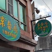 招牌 at Cháng ChūnTéng SùShí 常春藤素食 in Hualien