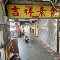   at JíXiáng SùShí 吉祥素食 in Taipei