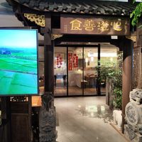 front door at Xīn Chéng Shàn Shí (Xin Bai Store) - 心澄善食(新百店) in Nanjing
