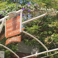 signage at Ohn-Bar Guesthouse in Amirim