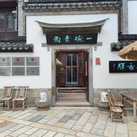 front door at Yī Wǎn Sùmiàn - 一碗素面 in Nanjing
