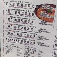 Menù  at Tsuminaki Mapo Tofu (Mita Tamachi Branch) - 罪無き麻婆豆腐 in Tokyo