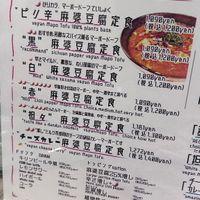 Menu and drinks at Tsuminaki Mapo Tofu (Mita Tamachi Branch) - 罪無き麻婆豆腐 in Tokyo