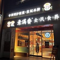 Restaurant  at Su Man Xiang Vegetarian Buffet (Xi'an Daduhui Branch) in Xian