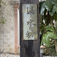 Sign   at Dew Drop Inn Tea House in Wollongong