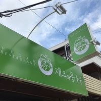 Sign outside new location. October 2017 at Jack and the Beanstalk in Busan