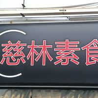 Eatery shop front(Chinese name)  at Village Vegetarian in Singapore