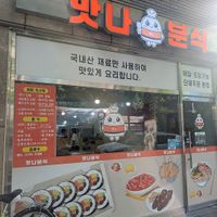  at Masnabunsig - 맛나분식 in Gwangju