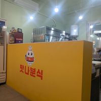  at Masnabunsig - 맛나분식 in Gwangju