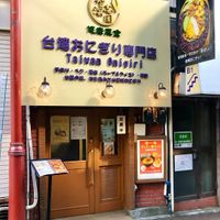 Front. The restaurant is downstairs at Zhishen Vegetarian Onigiri - 智深志固 台湾おにぎり in Ito