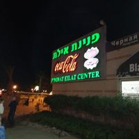 name of the shopping center/terasse it is located at Cafe Optimi in Eilat