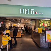 Entrance at Chuanchengyuan Spicy Hot Pot - 川成元麻辣香锅 in Beijing