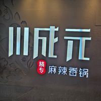 Name of the restaurant at Chuanchengyuan Spicy Hot Pot - 川成元麻辣香锅 in Beijing