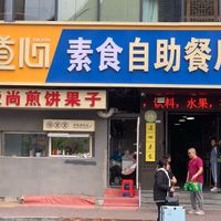 storefront at Daoxin Vegetarian Cafeteria in Changchun